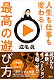 人生も仕事も変わる！最高の遊び方