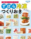 本当に忙しい人がやっている ずぼら冷凍つくりおき