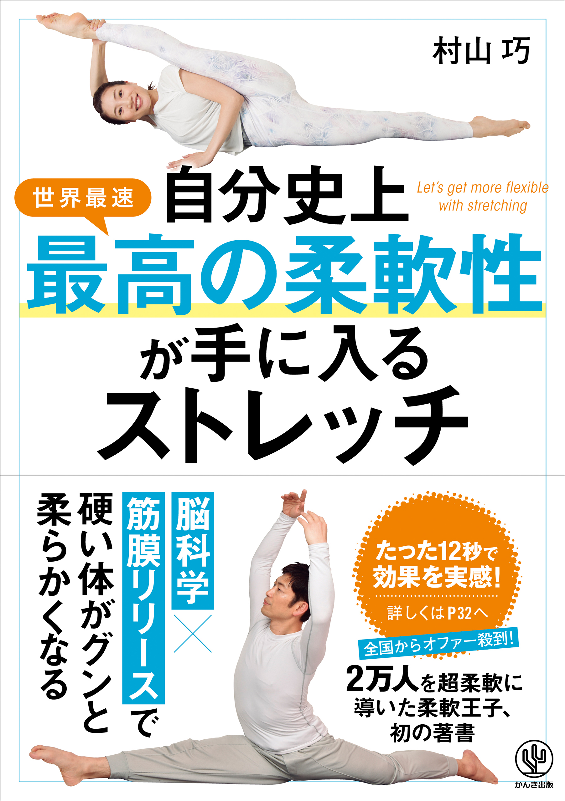 カラダが硬い人ほどうまくいく! 2週間でやせるストレッチ - スポーツ