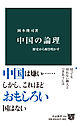 中国の論理　歴史から解き明かす