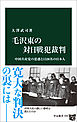 毛沢東の対日戦犯裁判　中国共産党の思惑と1526名の日本人