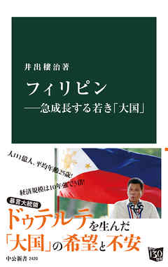 フィリピン―急成長する若き「大国」