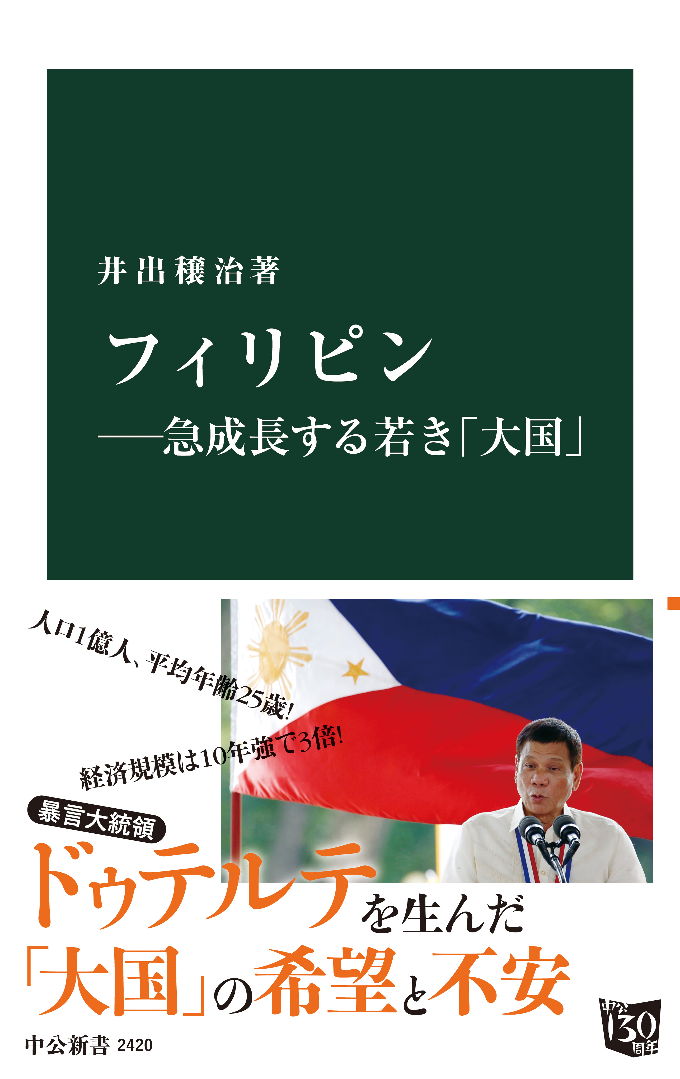 フィリピン―急成長する若き「大国」 - 井出穣治 - ビジネス・実用書・無料試し読みなら、電子書籍・コミックストア ブックライブ