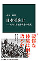 日本軍兵士―アジア・太平洋戦争の現実