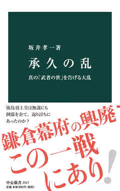 承久の乱　真の「武者の世」を告げる大乱