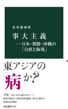 事大主義―日本・朝鮮・沖縄の「自虐と侮蔑」