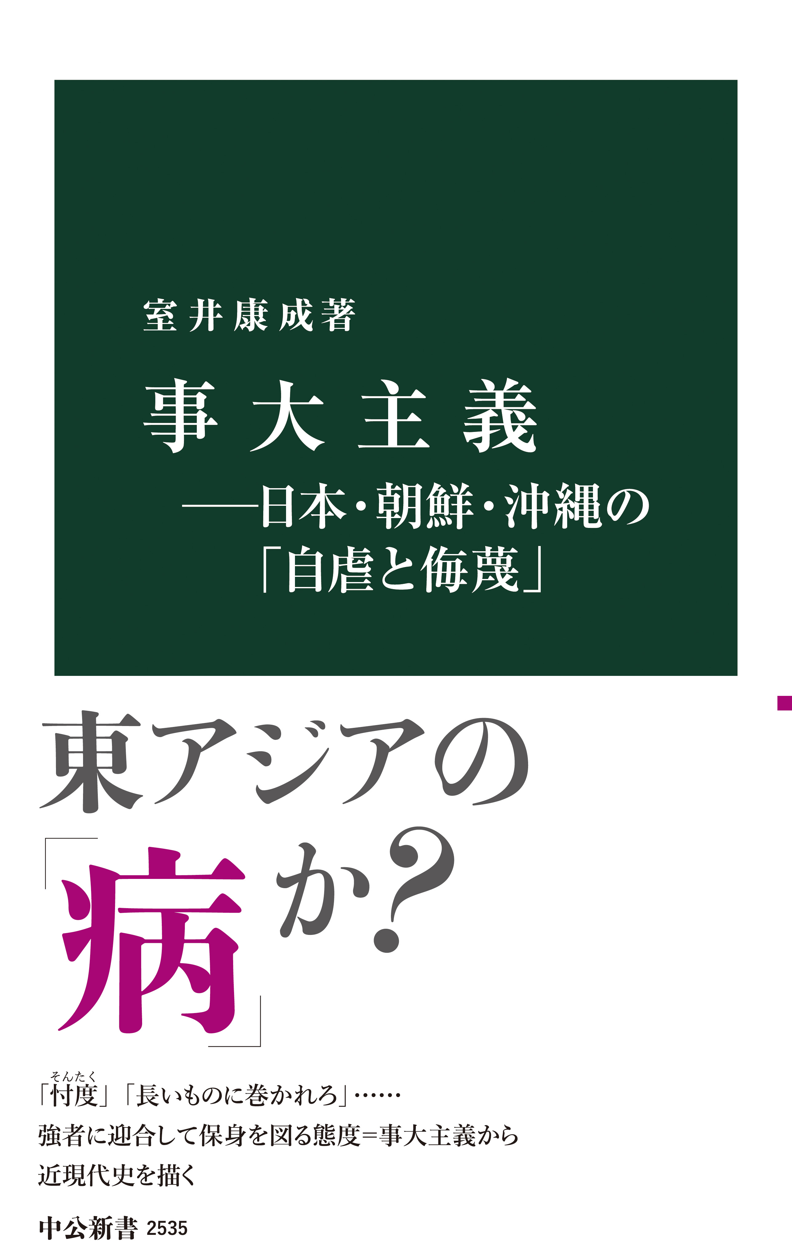 事大主義 日本 朝鮮 沖縄の 自虐と侮蔑 漫画 無料試し読みなら 電子書籍ストア ブックライブ