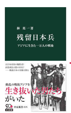 残留日本兵　アジアに生きた一万人の戦後