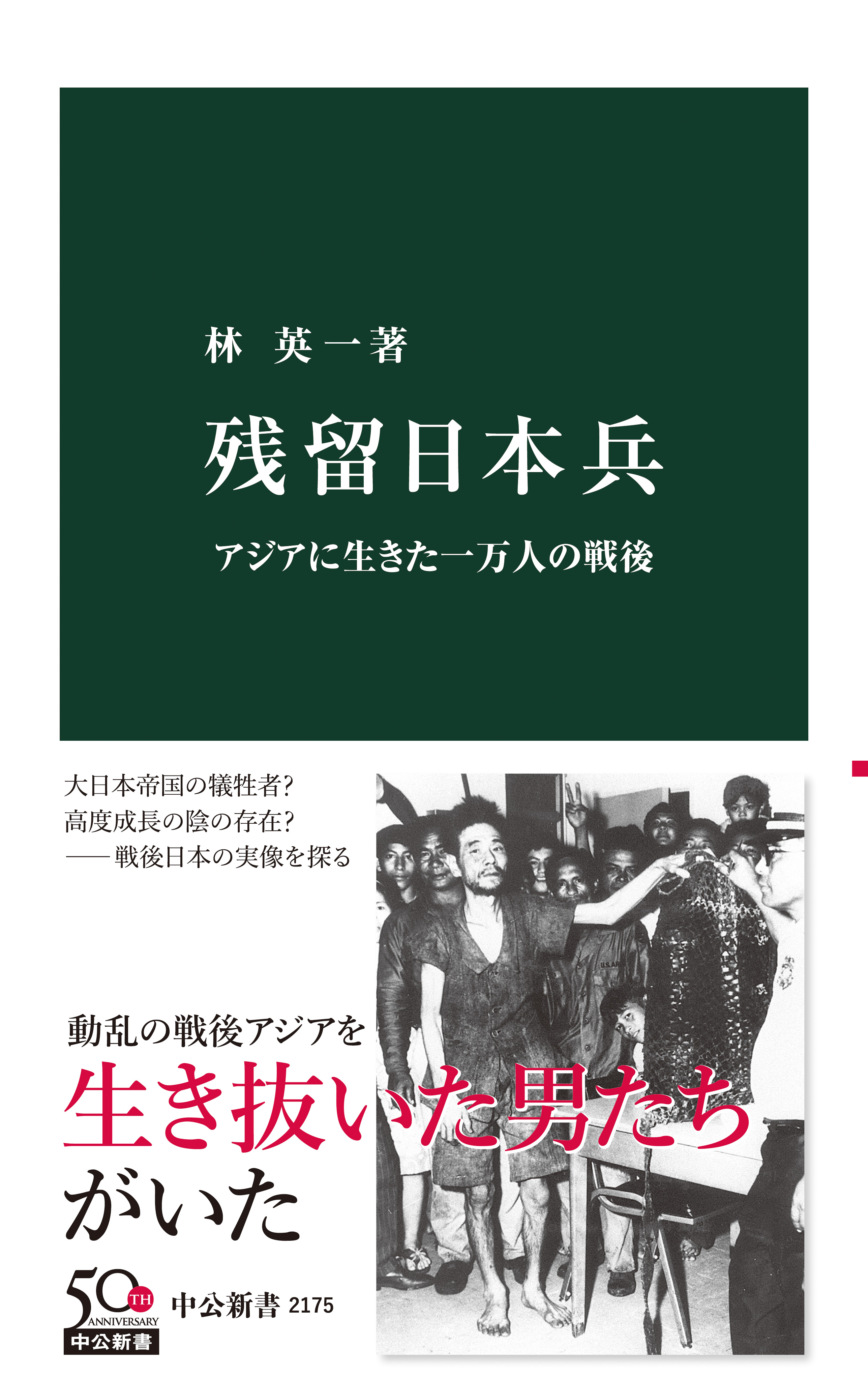 残留日本兵 アジアに生きた一万人の戦後 - 林英一 - 漫画・無料試し