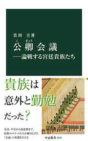 公卿会議―論戦する宮廷貴族たち