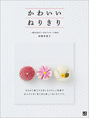 かわいい ねりきり