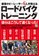 最強ホビーレーサー6人が教える ロードバイクトレーニング