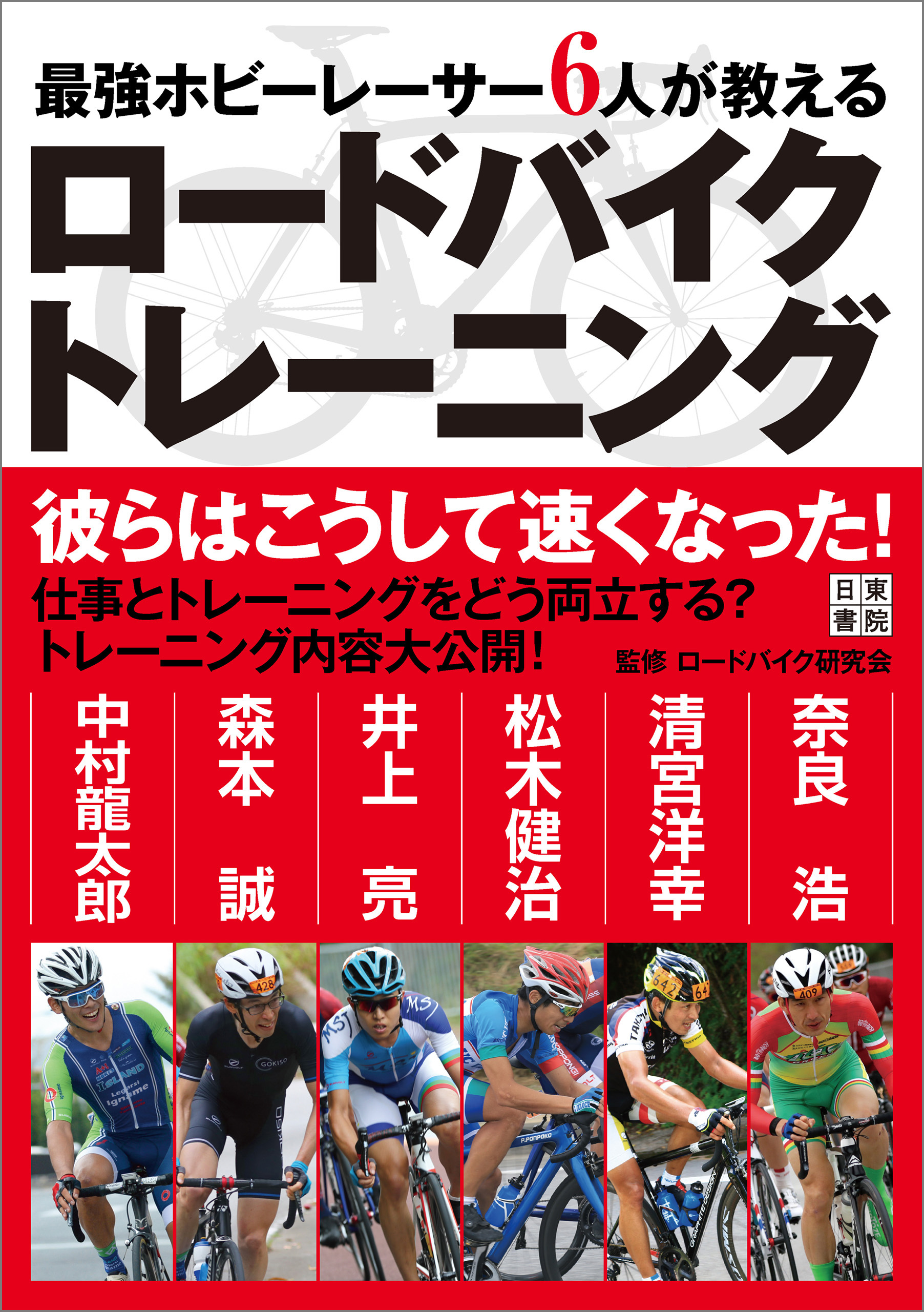 最強ホビーレーサー6人が教える ロードバイクトレーニング ロードバイク研究会 漫画 無料試し読みなら 電子書籍ストア ブックライブ
