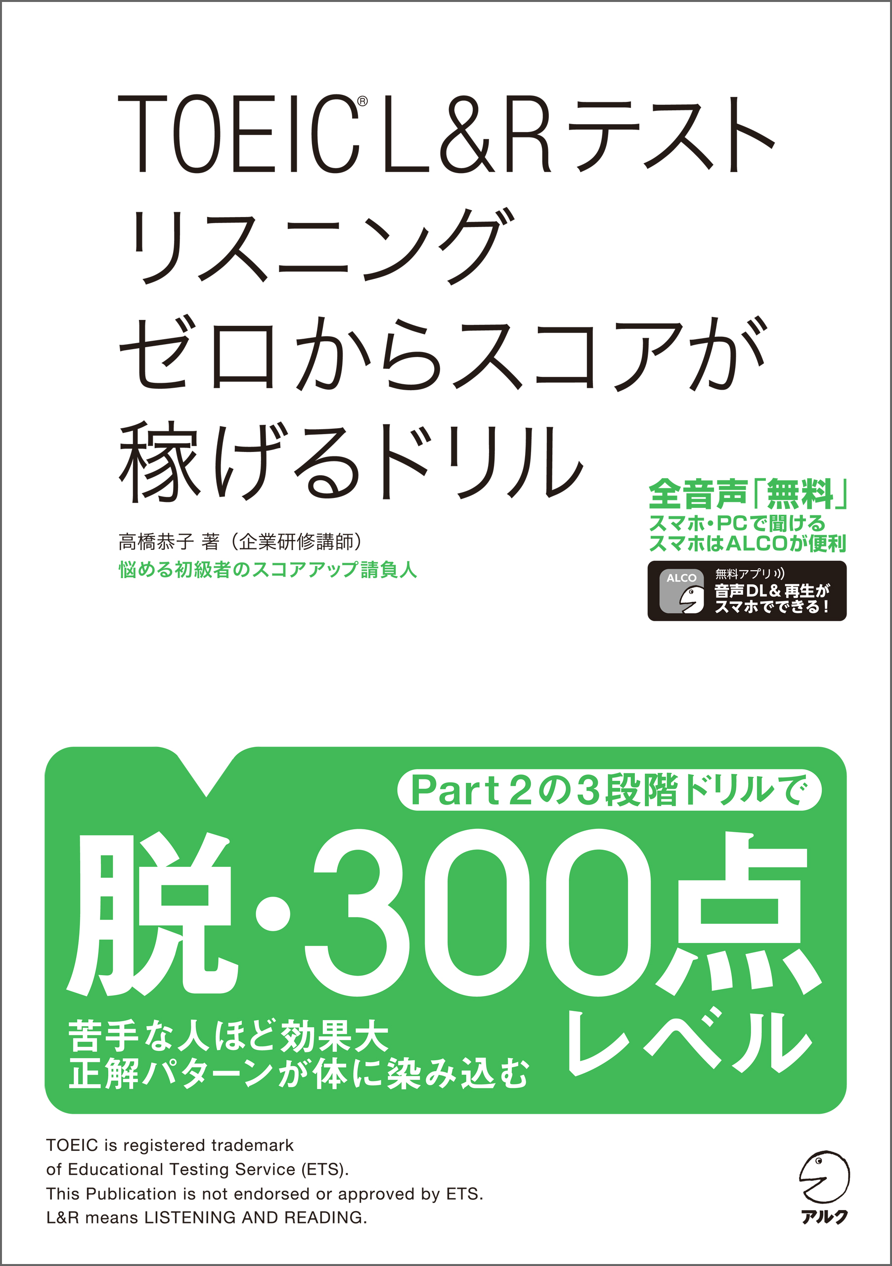 音声dl付 Toeic R L Rテスト リスニング ゼロからスコアが稼げるドリル 高橋恭子 漫画 無料試し読みなら 電子書籍ストア ブックライブ