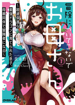 冒険に、ついてこないでお母さん！１　～超過保護な最強ドラゴンに育てられた息子、母親同伴で冒険者になる～