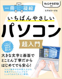 いちばんやさしいパソコン超入門 ウィンドウズ 10対応