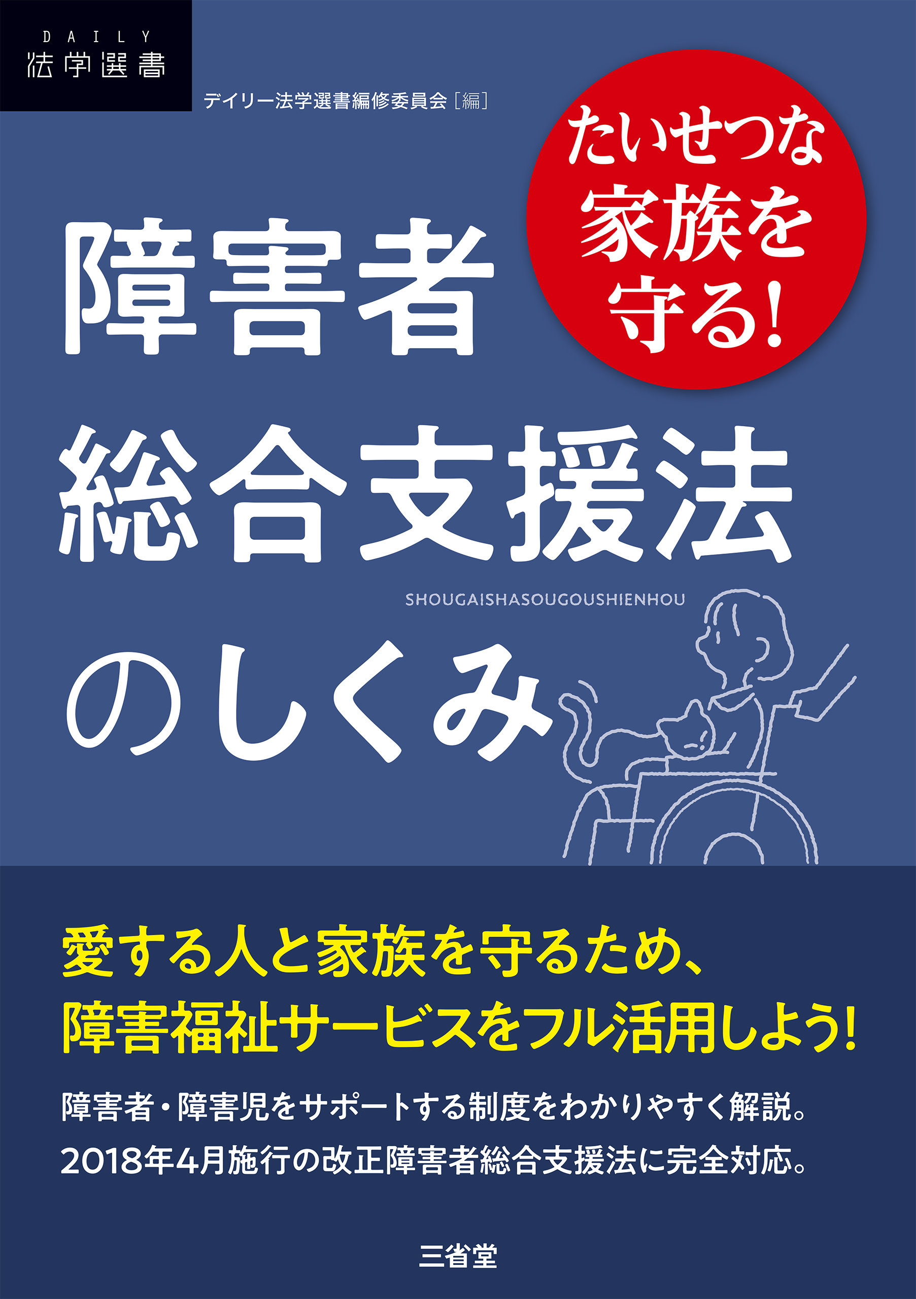 たいせつな家族を守る！ 障害者総合支援法のしくみ - デイリー法学選書