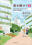 窓を開けて2 子どもたちとつくる豊かな世界