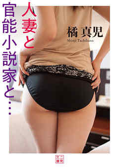 人妻と官能小説家と…