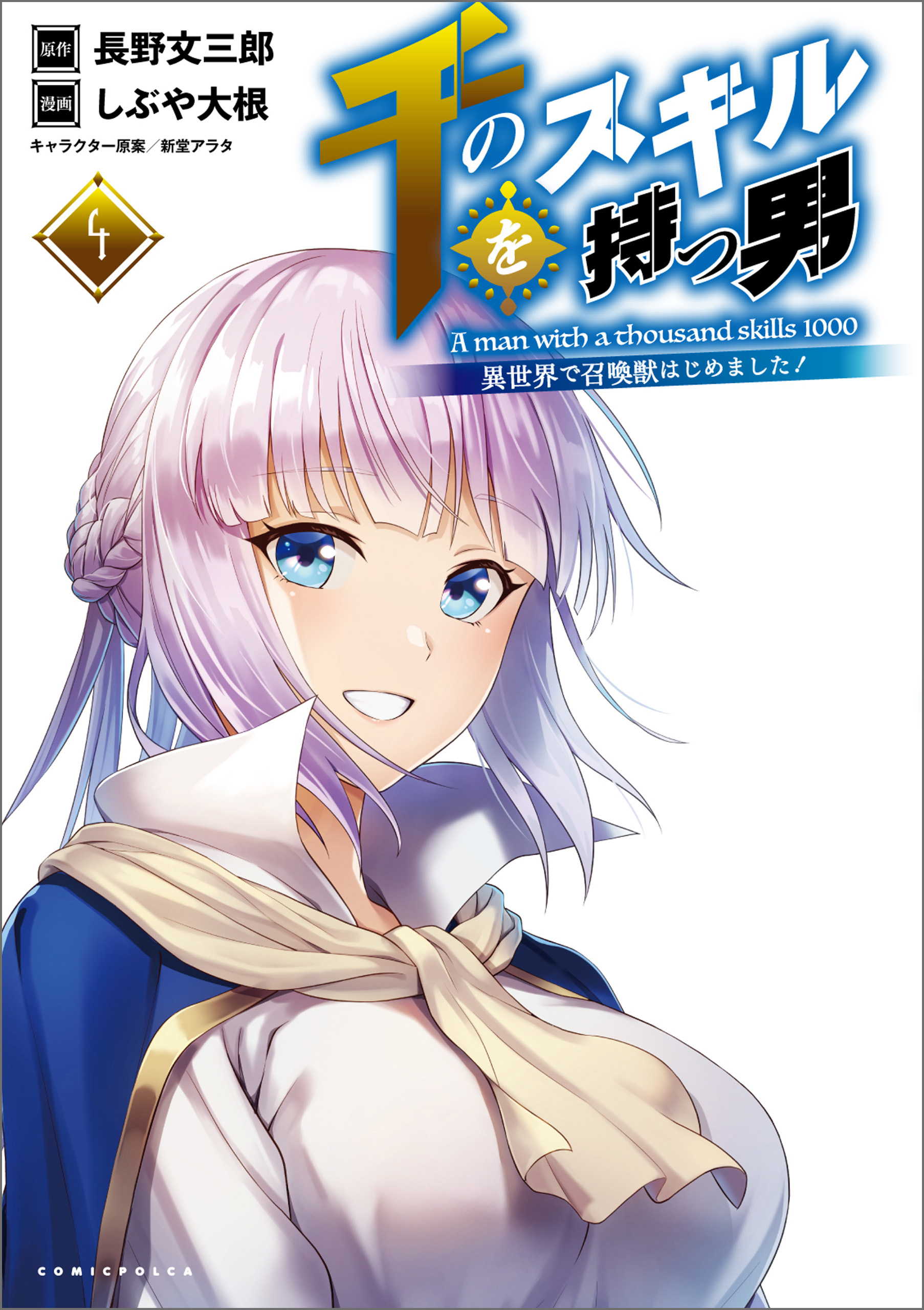 千のスキルを持つ男 異世界で召喚獣はじめました ポルカコミックス 電子版特典イラスト付 ４ 最新刊 漫画 無料試し読みなら 電子書籍ストア ブックライブ