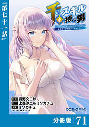 千のスキルを持つ男 異世界で召喚獣はじめました！【分冊版】