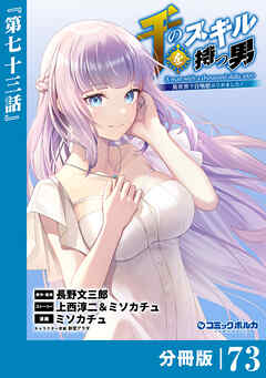 千のスキルを持つ男　異世界で召喚獣はじめました！【分冊版】（ポルカコミックス）７３