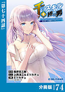 千のスキルを持つ男　異世界で召喚獣はじめました！【分冊版】（ポルカコミックス）７４