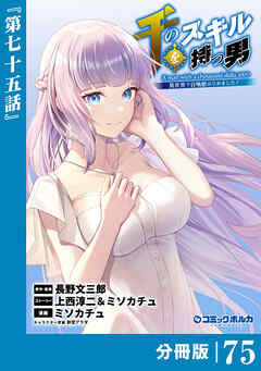 千のスキルを持つ男　異世界で召喚獣はじめました！【分冊版】（ポルカコミックス）７５