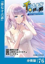 千のスキルを持つ男 異世界で召喚獣はじめました！【分冊版】