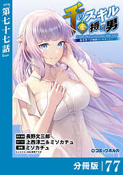 千のスキルを持つ男 異世界で召喚獣はじめました！【分冊版】