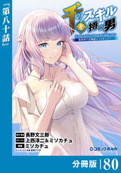 千のスキルを持つ男　異世界で召喚獣はじめました！【分冊版】（ポルカコミックス）８０