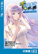 千のスキルを持つ男　異世界で召喚獣はじめました！【分冊版】（ポルカコミックス）８１