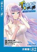 千のスキルを持つ男　異世界で召喚獣はじめました！【分冊版】（ポルカコミックス）８２