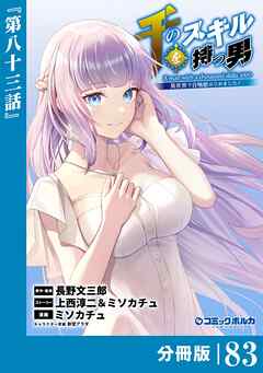 千のスキルを持つ男　異世界で召喚獣はじめました！【分冊版】（ポルカコミックス）８３