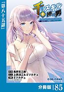 千のスキルを持つ男　異世界で召喚獣はじめました！【分冊版】（ポルカコミックス）８５
