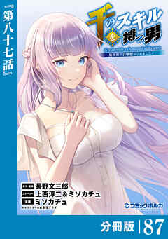 千のスキルを持つ男　異世界で召喚獣はじめました！【分冊版】（ポルカコミックス）８７