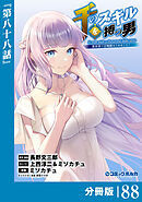 千のスキルを持つ男　異世界で召喚獣はじめました！【分冊版】（ポルカコミックス）８８