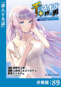 千のスキルを持つ男　異世界で召喚獣はじめました！【分冊版】（ポルカコミックス）８９