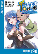 千のスキルを持つ男　異世界で召喚獣はじめました！【分冊版】（ポルカコミックス）９０