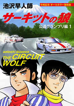 サーキットの狼 公道グランプリ編1 令和記念 オールカラー復刻版 池沢早人師 漫画 無料試し読みなら 電子書籍ストア ブックライブ