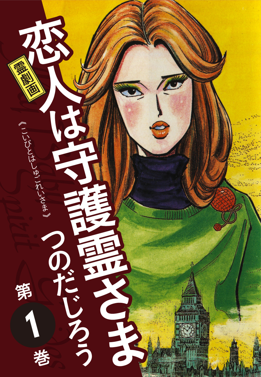 霊劇画 恋人は守護霊さま 1 - つのだじろう - 漫画・ラノベ（小説