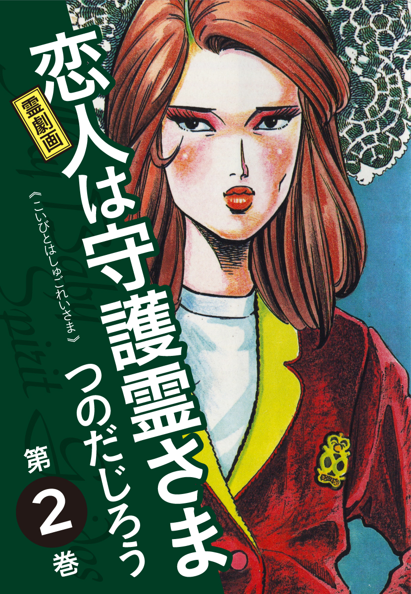 霊劇画　恋人は主護霊さま　コミックス　全5巻セット　つのだじろう