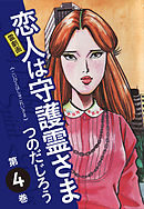 霊劇画 恋人は守護霊さま  4