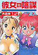 彼女の陰謀　大合本１
