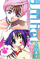 Juliet～ボクのお守り姫～大合本２