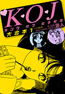 K・O・Jキングオブ女子校生　大合本１