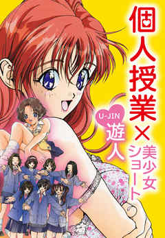 個人授業×美少女ショート　完全版