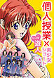 個人授業×美少女ショート　完全版