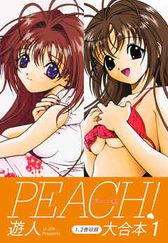 PEACH ！ 大合本１