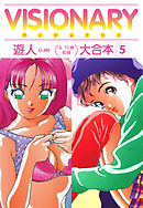VISIONARY（ヴィジョナリイ）大合本５